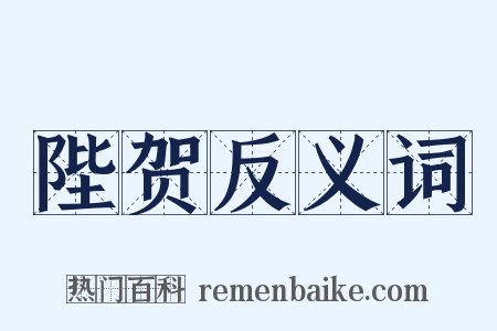 陛贺反义词是什么意思的图片